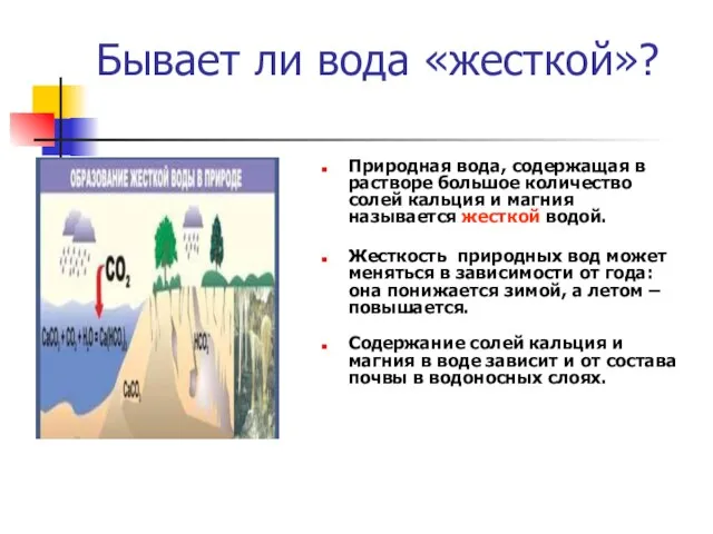 Бывает ли вода «жесткой»? Жесткость природных вод может меняться в зависимости от