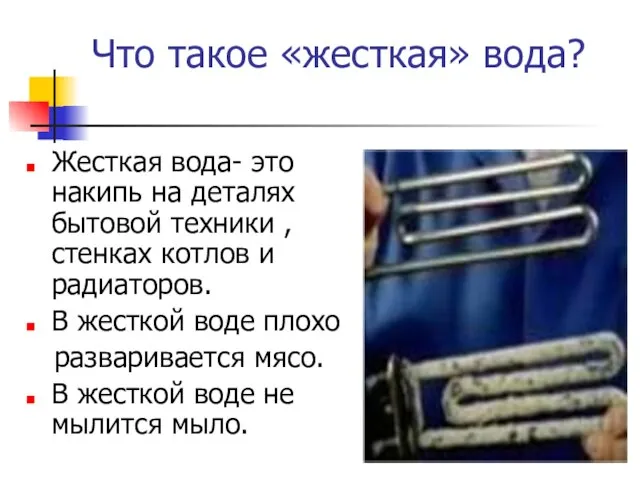 Что такое «жесткая» вода? Жесткая вода- это накипь на деталях бытовой техники