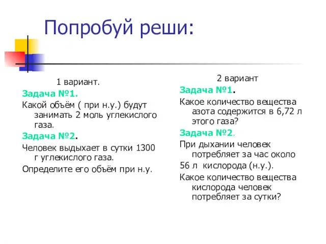 Попробуй реши: 1 вариант. Задача №1. Какой объём ( при н.у.) будут