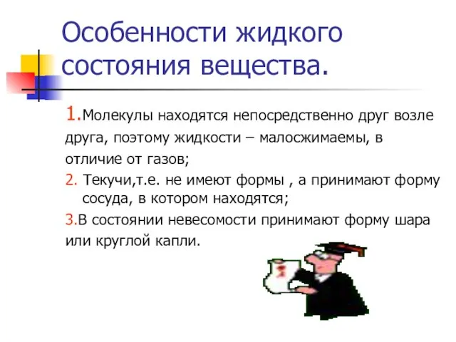 Особенности жидкого состояния вещества. 1.Молекулы находятся непосредственно друг возле друга, поэтому жидкости