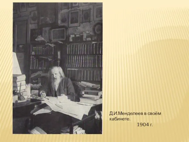 Д.И.Менделеев в своём кабинете. 1904 г.