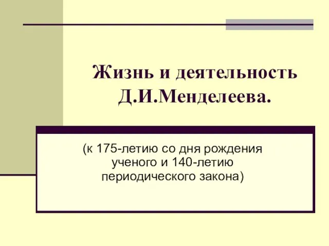 Презентация на тему Жизнь и деятельность Д.И. Менделеева