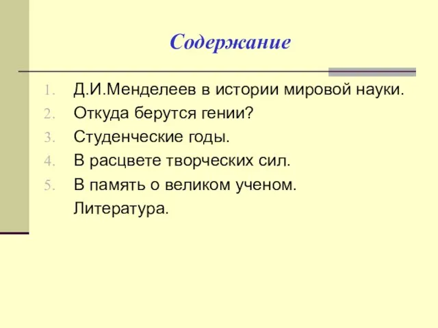 Содержание Д.И.Менделеев в истории мировой науки. Откуда берутся гении? Студенческие годы. В