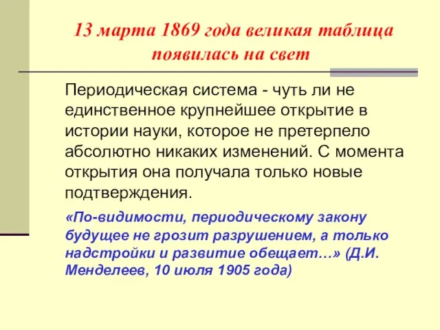 13 марта 1869 года великая таблица появилась на свет Периодическая система -