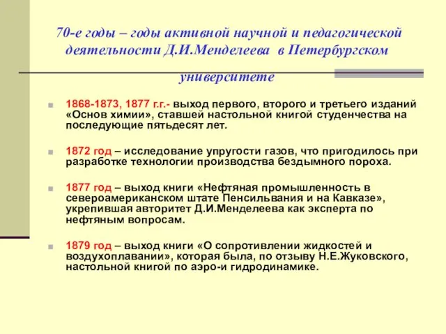 70-е годы – годы активной научной и педагогической деятельности Д.И.Менделеева в Петербургском