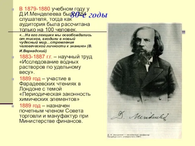 80-е годы В 1879-1880 учебном году у Д.И.Менделеева было 384 слушателя, тогда