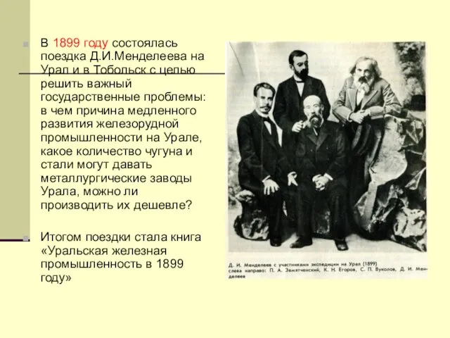 В 1899 году состоялась поездка Д.И.Менделеева на Урал и в Тобольск с