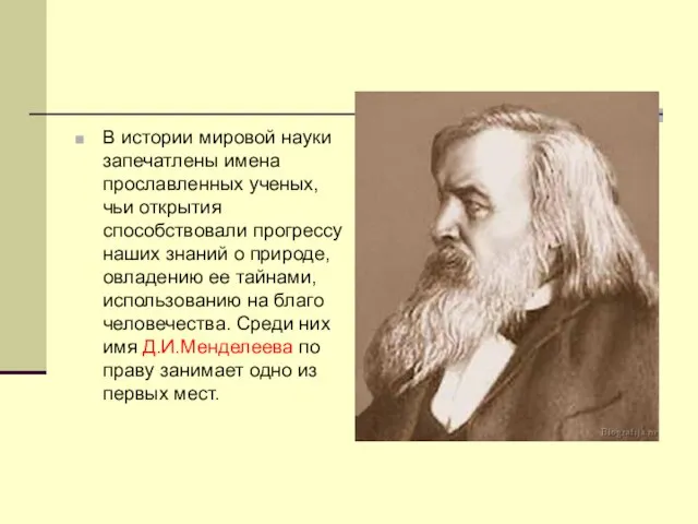 В истории мировой науки запечатлены имена прославленных ученых, чьи открытия способствовали прогрессу