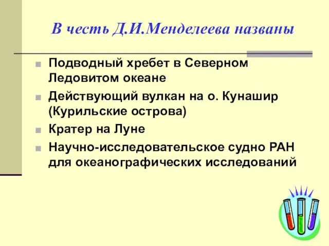 В честь Д.И.Менделеева названы Подводный хребет в Северном Ледовитом океане Действующий вулкан