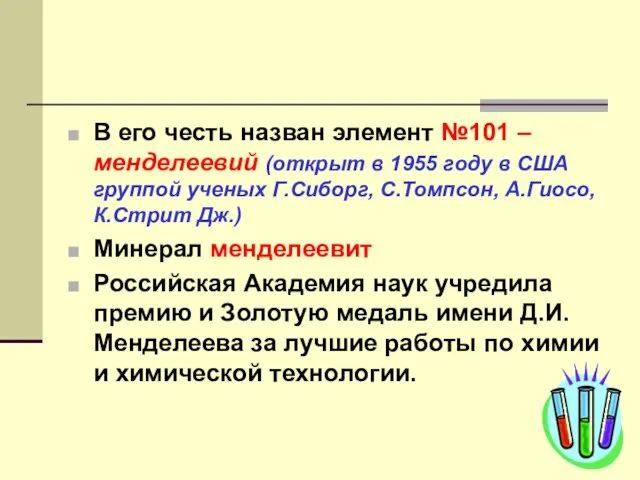 В его честь назван элемент №101 – менделеевий (открыт в 1955 году