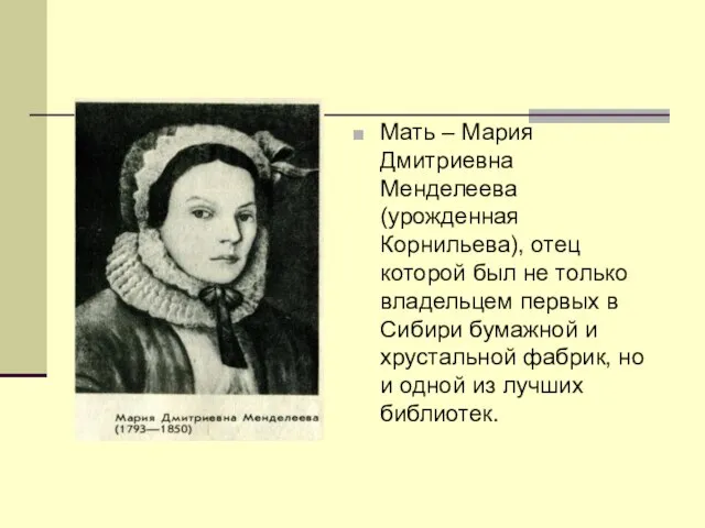 Мать – Мария Дмитриевна Менделеева (урожденная Корнильева), отец которой был не только