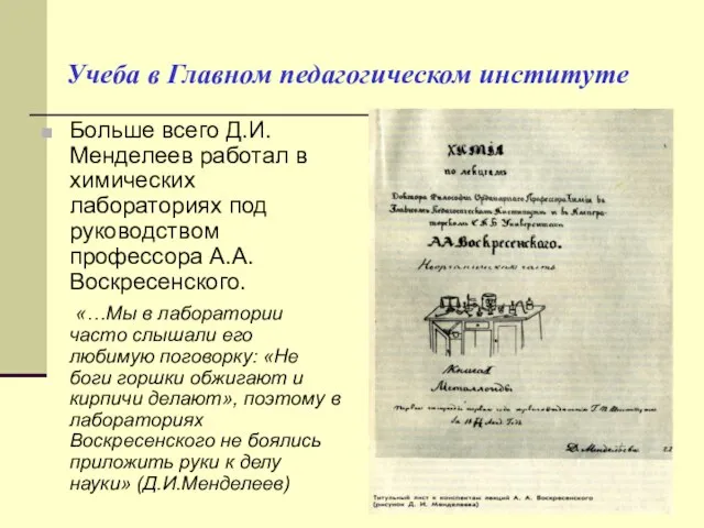 Учеба в Главном педагогическом институте Больше всего Д.И.Менделеев работал в химических лабораториях