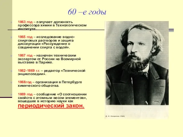 60 –е годы 1863 год – получает должность профессора химии в Технологическом