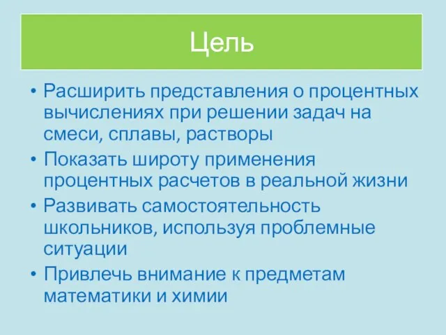 Цель Расширить представления о процентных вычислениях при решении задач на смеси, сплавы,