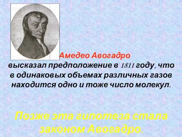 Амедео Авогадро высказал предположение в 1811 году, что в одинаковых объемах различных