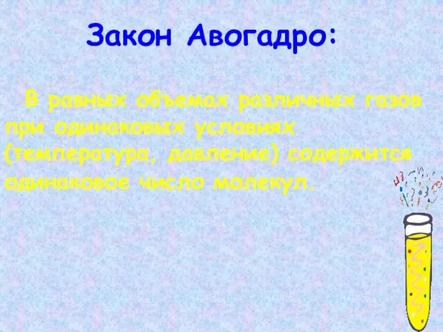 Закон Авогадро: В равных объемах различных газов при одинаковых условиях (температура, давление) содержится одинаковое число молекул.