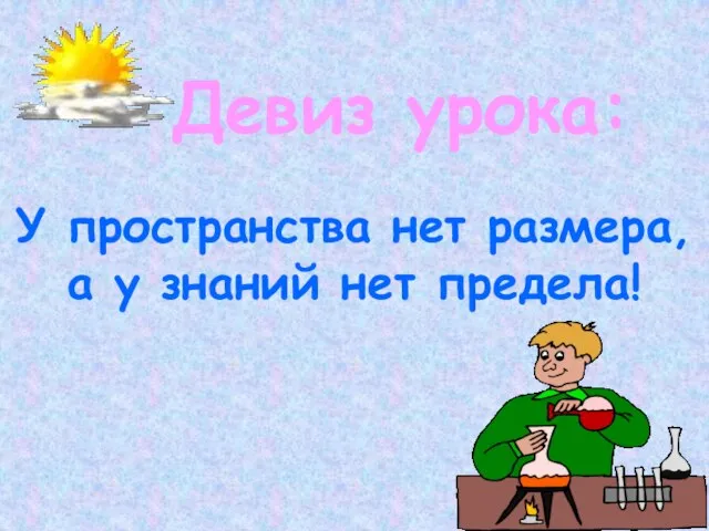 Девиз урока: У пространства нет размера, а у знаний нет предела!