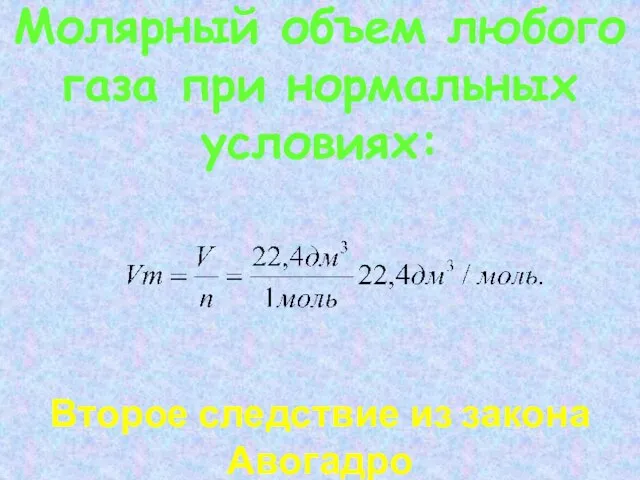 Молярный объем любого газа при нормальных условиях: Второе следствие из закона Авогадро