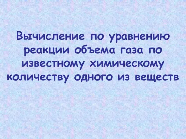 Вычисление по уравнению реакции объема газа по известному химическому количеству одного из веществ