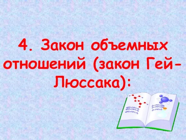 4. Закон объемных отношений (закон Гей-Люссака):