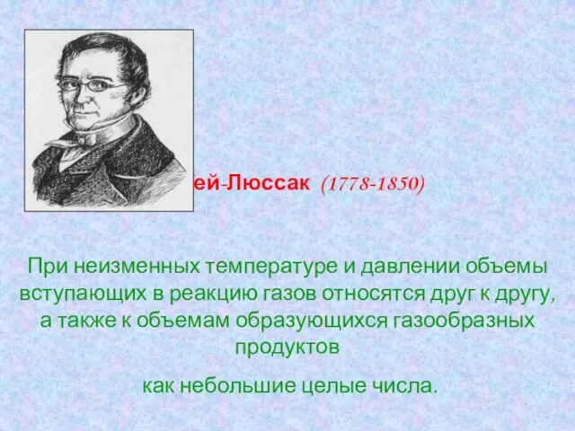 Гей-Люссак (1778-1850) При неизменных температуре и давлении объемы вступающих в реакцию газов