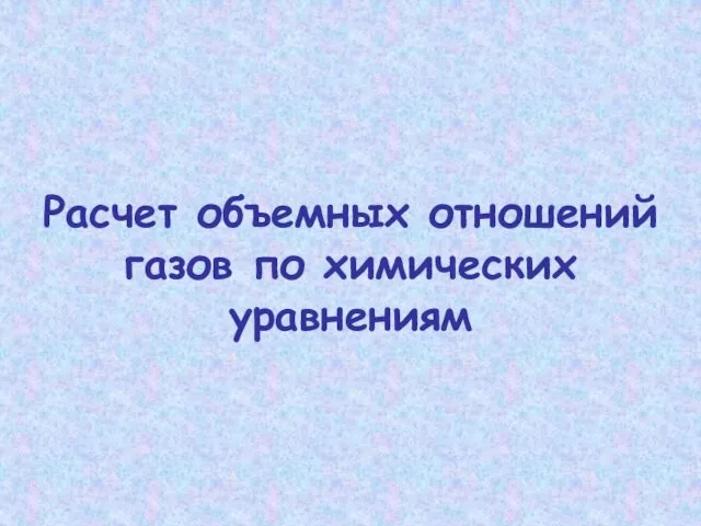 Расчет объемных отношений газов по химических уравнениям