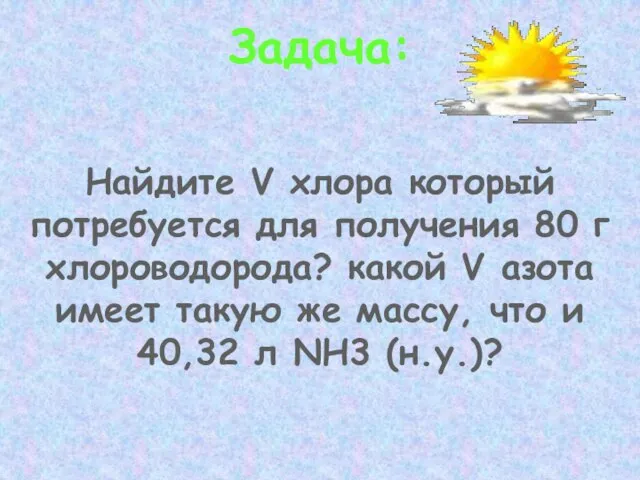 Задача: Найдите V хлора который потребуется для получения 80 г хлороводорода? какой