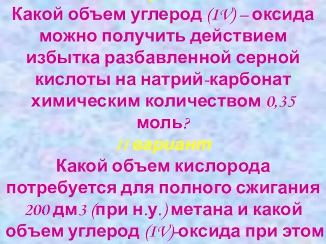 I вариант Какой объем углерод (IV) – оксида можно получить действием избытка