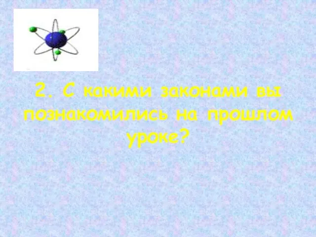 2. С какими законами вы познакомились на прошлом уроке?