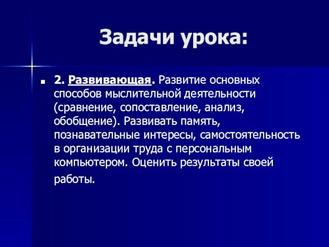 Задачи урока: 2. Развивающая. Развитие основных способов мыслительной деятельности (сравнение, сопоставление, анализ,