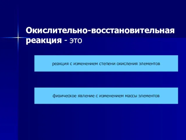 Окислительно-восстановительная реакция - это реакция с изменением степени окисления элементов физическое явление с изменением массы элементов