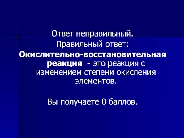 Ответ неправильный. Правильный ответ: Окислительно-восстановительная реакция - это реакция с изменением степени