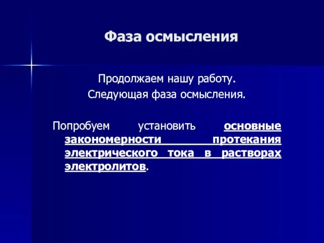 Фаза осмысления Продолжаем нашу работу. Следующая фаза осмысления. Попробуем установить основные закономерности