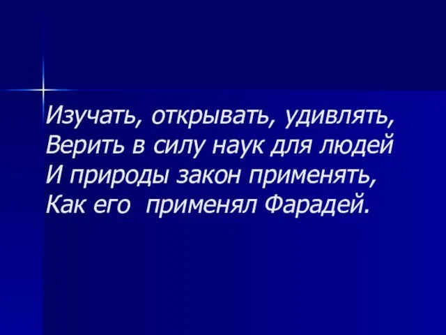 Изучать, открывать, удивлять, Верить в силу наук для людей И природы закон