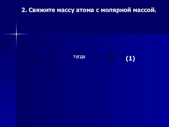 2. Свяжите массу атома с молярной массой. тогда (1)