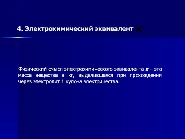 4. Электрохимический эквивалент Физический смысл электрохимического эквивалента к – это масса вещества