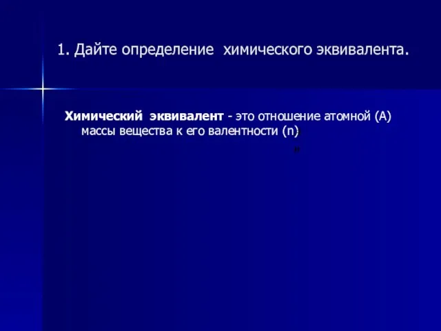 1. Дайте определение химического эквивалента. Химический эквивалент - это отношение атомной (А)