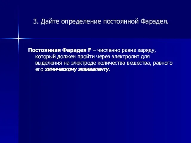 3. Дайте определение постоянной Фарадея. Постоянная Фарадея F – численно равна заряду,