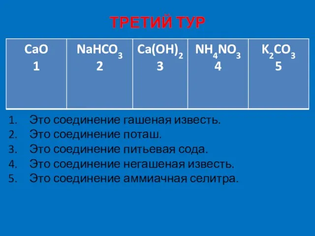 ТРЕТИЙ ТУР Это соединение гашеная известь. Это соединение поташ. Это соединение питьевая