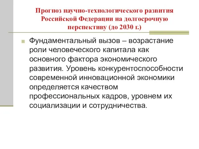 Прогноз научно-технологического развития Российской Федерации на долгосрочную перспективу (до 2030 г.) Фундаментальный