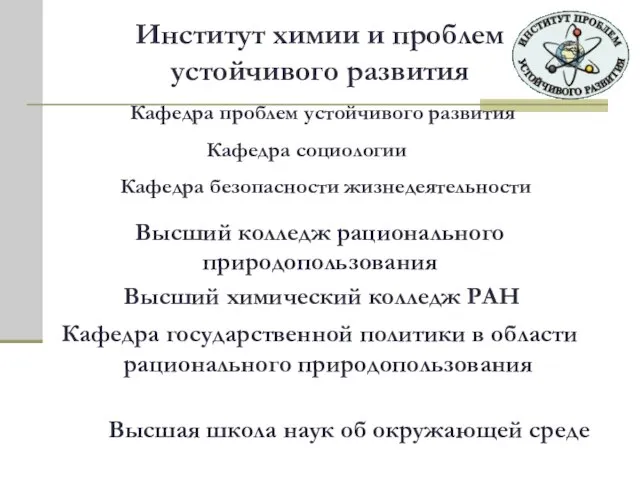 Институт химии и проблем устойчивого развития Кафедра проблем устойчивого развития Кафедра социологии