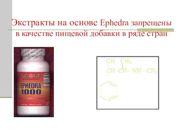 Экстракты на основе Ephedra запрещены в качестве пищевой добавки в ряде стран