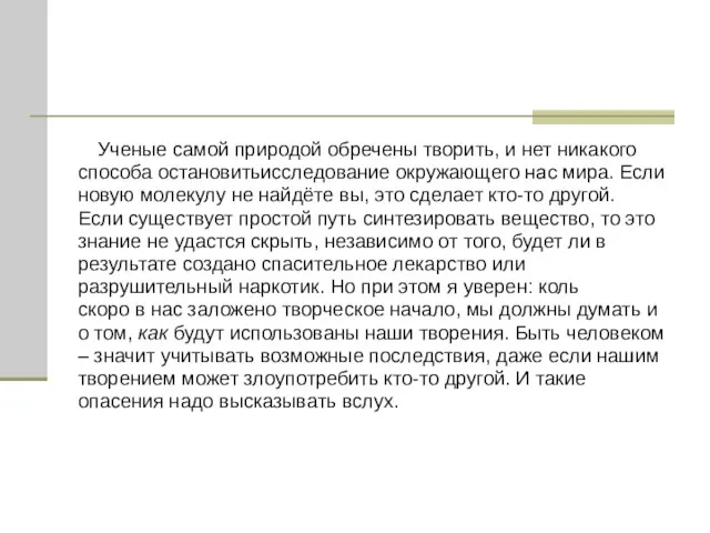 Ученые самой природой обречены творить, и нет никакого способа остановитьисследование окружающего нас