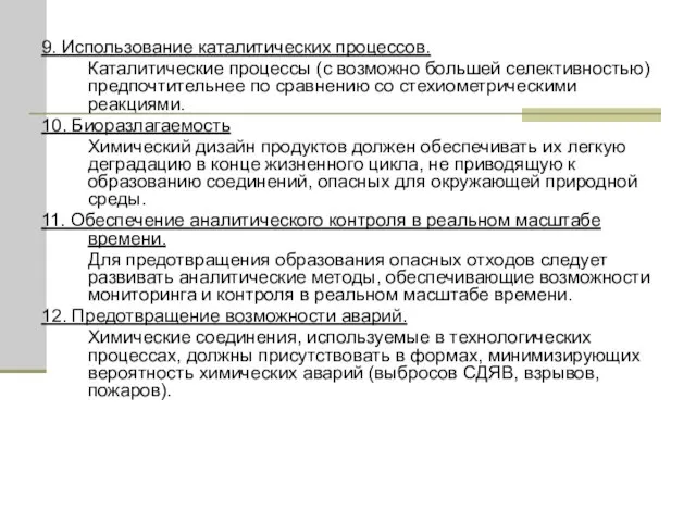 9. Использование каталитических процессов. Каталитические процессы (с возможно большей селективностью) предпочтительнее по