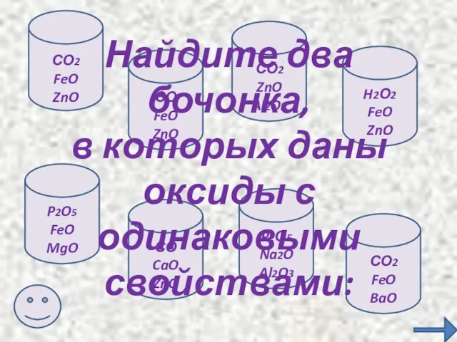 СО2 FeO ZnO СО FeO ZnO H2О2 FeO ZnO СО2 ZnO Al2O3