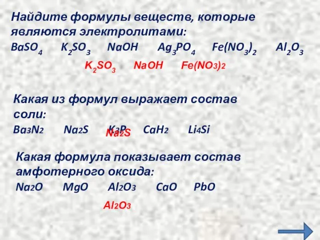 Найдите формулы веществ, которые являются электролитами: BaSO4 K2SO3 NaOH Ag3PO4 Fe(NO3)2 Al2O3