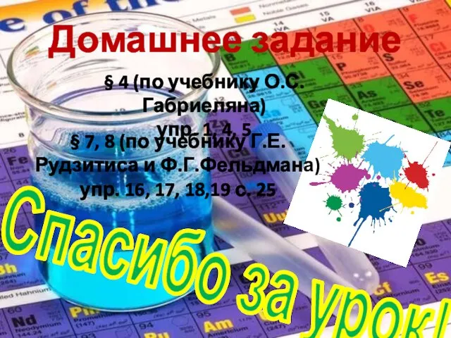 Домашнее задание Спасибо за урок! § 4 (по учебнику О.С.Габриеляна) упр. 1,