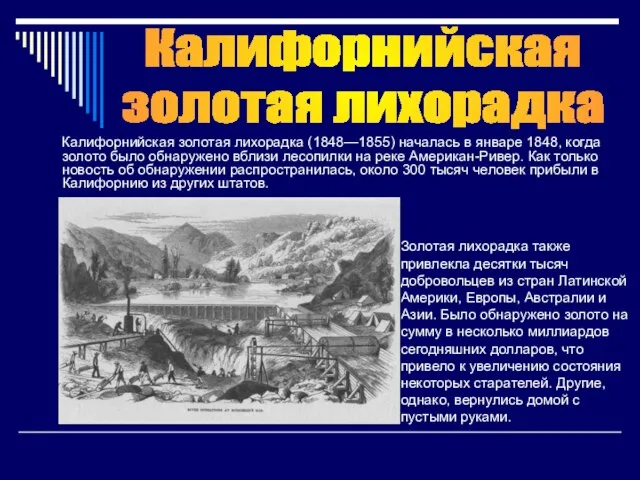 Калифорнийская золотая лихорадка (1848—1855) началась в январе 1848, когда золото было обнаружено