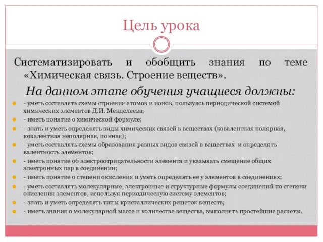 Цель урока Систематизировать и обобщить знания по теме «Химическая связь. Строение веществ».