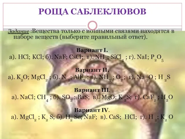 РОЩА САБЛЕКЛЮВОВ Задание :Вещества только с ионными связями находятся в наборе веществ